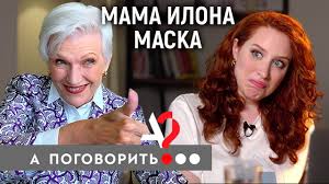 Подписчиков, 546 подписок, 1 589 публикаций — посмотрите в instagram фото и видео maye musk (@mayemusk). Mej Mask Mama Kosmicheskogo Geniya Zhertva Domashnego Tirana Model V 72 A Pogovorit Youtube