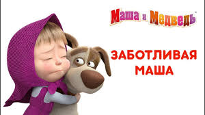скачать песню спи моя радость усни из маши и медведя Masha I Medved Masha Kak Mama Dobrye Multiki Pro Zabotlivuyu Mashu Youtube