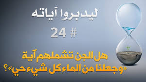 ليدبروا آياته 24 هل الجن تشملهم آية وجعلنا من الماء كل شيء حي Youtube