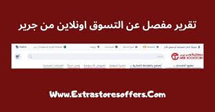 جرير اون لاين تقرير مفصل عن التسوق اونلاين من جرير مكتبة جرير Extrastoresoffers