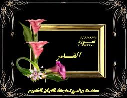 لَمْ يَكُنِ الَّذِينَ كَفَرُوا مِنْ أَهْلِ الْكِتَابِ وَالْمُشْرِكِينَ مُنْفَكِّينَ حَتَّى تَأْتِيَهُمُ الْبَيِّنَةُ (1) رَسُولٌ مِنَ اللَّهِ يَتْلُو صُحُفًا مُطَهَّرَةً (2) فِيهَا كُتُبٌ قَيِّمَةٌ (3) وَمَا تَفَرَّقَ الَّذِينَ أُوتُوا الْكِتَابَ إِلَّا مِنْ بَعْدِ مَا جَاءَتْهُمُ الْبَيِّنَةُ (4). Ù‚Ù€Ø±Ø¢Ù† ÙƒÙ€Ø±ÙŠÙ€Ù… Ø³ÙˆØ±Ø© Ø§Ù„Ù‚Ø¯Ø± 97 Ù…ÙƒØªÙˆØ¨Ø© ÙƒØ§Ù…Ù„Ø© Ø¨Ø§Ù„ØªØ´ÙƒÙŠÙ„