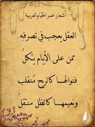 أشعار عمر الخی ام العربیة Poetry Wisdom Quotes