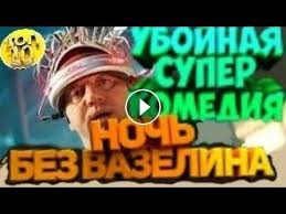 я худею смотреть онлайн бесплатно в хорошем качестве Hd 720 Noch Bez Vazelina Komediya 2020 Novinki Kino Super Komedii Smotri Pryamo Sejchas Premerana