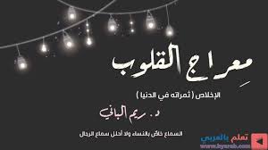 م عراج القلوب ٤ الإخلاص ثمراته في الدنيا د ريم الباني arabic calligraphy calligraphy arabic