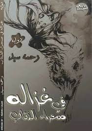 رواية غزالة في صحراء الذئاب