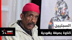 Tajer DAVID # moul sebt # طرح سبتي: مول السبت موشي ليهودي بوريما يهودى  مسعودة خايبارو