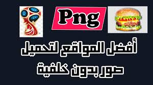 مواقع تنزيل وتحميل صور Png ذات خلفية شفافة مجانا