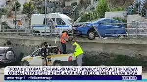 Εννέα τραυματίες, ένας εκ των οποίων σοβαρά, είναι ο απολογισμός του τροχαίου δυστυχήματος που συνέβη χθες το βράδυ, στην καβάλα. Troxaio Atyxhma Sthn Amerikanikoy Ery8roy Stayroy Sthn Kabala Youtube