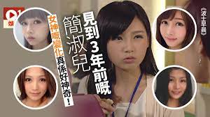 簡淑兒 」 愛回家」 整容前後大公開 ~. æ³¢å£«æ—©æ™¨ ä¸€æ–‡ç‡æ™'ç°¡æ·'å…'å¤šå¹´ä¾†æ¨£è²Œè®ŠåŒ–å…¶å¯¦éƒ½ä¿‚å'éš é¦™æ¸¯01 å³æ™‚å¨›æ¨‚