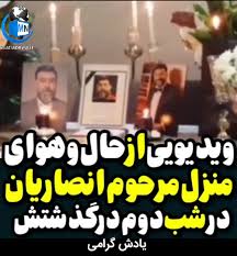 او که خالق اثر «مغنی اللبیب عن کتب الأعاریب» است، نحوی. ÙˆÛŒØ¯Ø¦Ùˆ Ø­Ø§Ù„ Ùˆ Ù‡ÙˆØ§ÛŒ Ù…Ù†Ø²Ù„ Ù…Ø±Ø­ÙˆÙ… Ø¹Ù„ÛŒ Ø§Ù†ØµØ§Ø±ÛŒØ§Ù† Ø¯Ø± Ø¯ÙˆÙ…ÛŒÙ† Ø´Ø¨ Ø¯Ø± Ú¯Ø°Ø´ØªØ´ Ù…Ø·Ù„Ø¨ Ù†ÛŒÙˆ