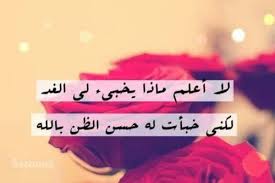 صور مميزة عن حسن الظن بالله و الغد Words Quotes Image