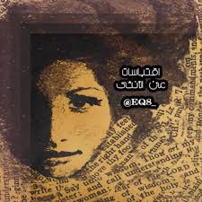 التعبير من خلال لغة الجسد. Ø§Ù‚ØªØ¨Ø§Ø³Ø§Øª Ø¹Ù† Ø§Ù„Ø£Ù†Ø«Ù‰ Eq8 Twitter