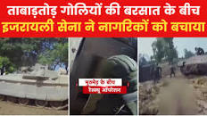 Israel-Hamas War: हमास के हमले का नया वीडियो, मुठभेड़ के बीच इजरायल का  रेस्क्यू ऑपरेशन देखें