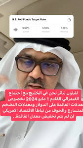 ., اشلون نتأثر نحن في #الخليج و #البحرين مع #اجتماع_الفيدرالي القادم 1 مايو  2024 بخصوص #معدلات_الفائدة على الدولار ومعدلات التضخم المتسارع والخوف من  تباطأ الاقتصاد الامريكي ان لم يتم تخفيض معدل ...