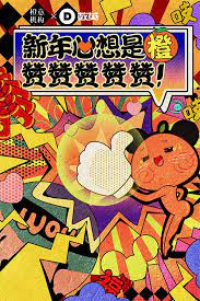 橙意机构 新年海报 poster layout comic book cover poster