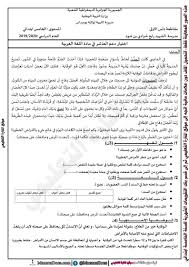 فرض تقويم للفصل الثاني للسنة الخامسة ابتدائي الجيل الثاني في اللغة العربية مع التصحيح