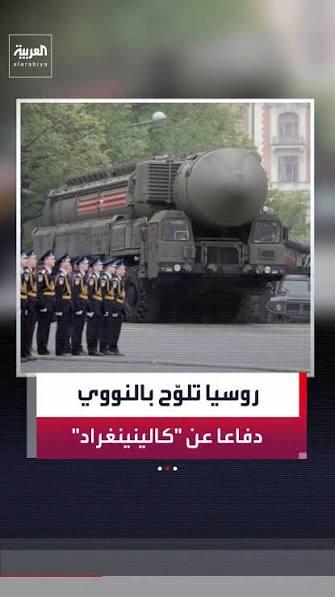 مع تعزيزات أوروبية في بحر البلطيق.. روسيا تلوّح بالسلاح النووي إذا حاول  الناتو عزل كالينينغراد.. والحلف يرد: أنشطتنا دفاعية وكفّوا عن التهديدات