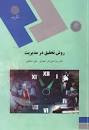 Image result for ‫دانلود خلاصه کتاب روش تحقیق در مدیریت احمدی و صالحی‬‎