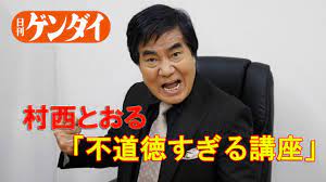 村西とおる監督が答える！「不道徳すぎる講座」前代未聞、破天荒な人生相談 - YouTube