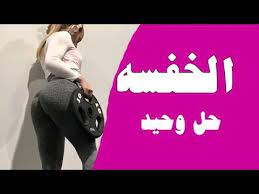 الخفسه او العضله النائمه تمارين ونظام غذائي لإمتلاء الهيبس او غمازة الفخذ standing workout workout physical fitness