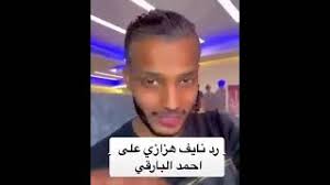 من هو ولي عهد السعودية السابق الذي تسبب اختفاؤه في تعقيد قضية في أمريكا, المدة 1,26. Ø´Ø§Ù‡Ø¯ Ø±Ø¯ Ù†Ø§ÙŠÙ Ù‡Ø²Ø§Ø²ÙŠ Ø¹Ù„Ù‰ Ø¹Ø¨Ø¯Ø§Ù„Ù„Ù‡ Ø§Ù„Ø­Ù…Ø¯Ø§Ù† Ø¨Ù„Ù‚Ø¨ Ø§Ù„ØµÙ‚Ø± Youtube