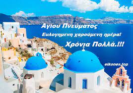 Στη χώρα μας, υπάρχουν διάφορες θρησκευτικές ή εθνικές εορτές οι οποίες συχνά αποτελούν ημέρες αργίας για τους εργαζόμενους και τους μαθητές. Agioy Pneymatos Pote Peftei Eikones Top Penthkosth Agioy Pneymatos