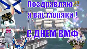 Мы собрали лучшие поздравления с днем вмф. Prikolnye Pozdravleniya S Dnem Voenno Morskogo Flota S Dnem Vmf Prikolnoe Video Pozdravlenie Youtube