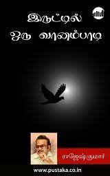 Iruttil Oru Vaanampaadi Tamil Ebook Detective Novels Novels Short Novels