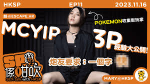 SP係咁吹】EP 11 – 從MCyip角度認識偽娘| 偽娘多P體驗會係點？| MCyip性愛歷史大公開- HKSP hksecretparty