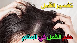 حلم القمل للبنت العزباء في المنام القمل في المنام تفسير القمل للعزباء حلم القمل في الشعر Youtube
