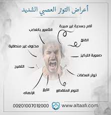 أعراض التوتر العصبي وسر آلام الجسد الغير مبررة توتر إجهاد غيرة