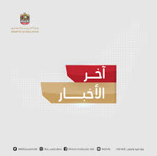 حرصت وزارة التربية والتعليم على استقطاب أفضل الموارد البشرية من كلا الجنسين للمساهمة في تعزيز مسيرة التعليم ونهضته، فتحت المجال للجميع ذكوراً وإناثاً للتقدم لفرص العمل المتاحة إيماناً منها بأهمية توفير أفضل. ÙˆØ²Ø§Ø±Ø© Ø§Ù„ØªØ±Ø¨ÙŠØ© Moeducationuae Twitter