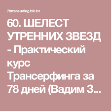 вадим зеланд практический курс трансерфинга за 78 дней аудиокнига 60 Shelest Utrennih Zvezd Prakticheskij Kurs Transerfinga Za 78 Dnej Vadim Zeland Chitat Onlajn Besplatno Bez Registra Utrennyaya Zvezda Psihologiya Zdorove