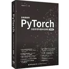 天地圖書-全格局使用PyTorch - 深度學習和圖神經網路- 實戰篇 ...