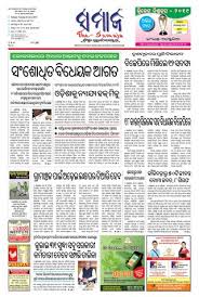 Get Your Digital Copy Of The Samaja Kolkata June 25 2019 Issue The e samaj odiaya has eight editions named cuttack, bhubaneswar, sambalpur, rourkella, kolkota, vizag, balasore and berhampur. samaja kolkata june