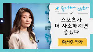 카카오페이지에 연재됐던 인터뷰 시리즈, 〈멋있으면 다 언니(이하 〈멋언니〉)가 책으로 엮여 나왔다. ì¸ê¶Œë¨¼ì € ì¦ê±°ì›Œì•¼ ìŠ¤í¬ì¸ ë‹¤ í™©ì„ ìš° ìž'ê°€ Youtube