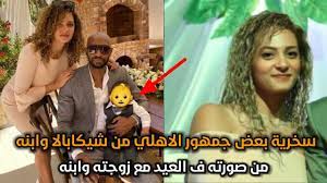 وأيضاً إنتقد الكثير من الجماهير الفنان أحمد سعد فسمية أصبحت فوق الخمسين عام وهو سبق له الزواج وكان قريب من الزواج من الفنانة ريم البارودي وزوجته الآن كانت تقدم الكثير. Ø³Ø®Ø±ÙŠØ© Ø¨Ø¹Ø¶ Ø¬Ù…Ø§Ù‡ÙŠØ± Ø§Ù„Ø§Ù‡Ù„ÙŠ Ù…Ù† Ø´ÙŠÙƒØ§Ø¨Ø§Ù„Ø§ ÙˆØ§Ø¨Ù†Ù‡ Ø§Ø¯Ù… ÙˆØ²ÙˆØ¬ØªÙ‡ Ù Ø§Ù„Ø¹ÙŠØ¯ Youtube