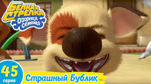 белка и стрелка озорная семейка смотреть онлайн все серии Ozornaya Semejka Strashnyj Bublik Pouchitelnyj Multfilm Dlya Detej Youtube