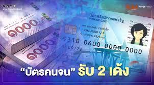 สำหรับสวัสดิการที่ให้กับผู้ถือบัตรสวัสดิการแห่งรัฐ จำนวน 14.5 ล้านราย จะมีการเปลี่ยนแปลงจากเดิมที่เคยได้รับเหมือนเดิม. Ulrzumlx9 E3lm