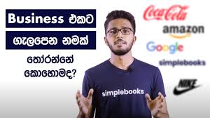 Check domain availability with godaddy. How To Choose A Name For Your Business Business à¶'à¶šà¶§ à·„ à¶³ à¶±à¶¸à¶š à¶¯ à¶¸ Simplebooks Sinhala Youtube