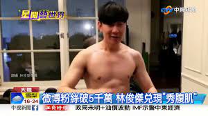 If playback doesn't begin shortly, try restarting your device. å¾®åšç²‰çµ²ç ´5åƒè¬æž—ä¿Šå‚'å…Œç¾æ‰¿è«¾ ç§€è…¹è‚Œ ä¸­è¦–æ–°èž20190430 Youtube