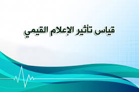 قياس تأثير الإعلام القيمي تأثير الإعلام على القيم الأخلاقية أربيديا