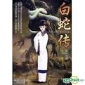 白蛇伝