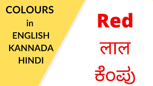 Learn the colors in hindi, with audio recording by a native speaker. Colours In English Hindi And Kannada Youtube