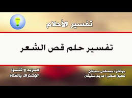 فلتعلم تفسير حلم قص الشعر وعلى ماذا يرمز رؤية الشعر في المنام Youtube