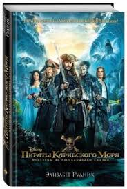 скачать пираты карибского моря мертвецы не рассказывают сказки в Hd Kniga Piraty Karibskogo Morya Mertvecy Ne Rasskazyvayut Skazki Elizabet Rudnik Kupit Knigu Chitat Recenzii Pirates Of The Caribbean Dead Men Tell No Tales Isbn 978 5 699 97274 6 Labirint
