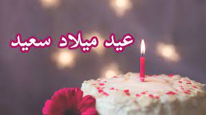 وبعيد ميلادك يهنئك و يحييك. ØªÙ‡Ù†Ø¦Ø© Ø¹ÙŠØ¯ Ù…ÙŠÙ„Ø§Ø¯ Ø­Ø¨ÙŠØ¨ÙŠ Ø¨Ø£Ø±ÙˆØ¹ Ø§Ù„ÙƒÙ„Ù…Ø§Øª ÙˆØ±Ø³Ø§Ø¦Ù„ Ø§Ù„ØªÙ‡Ù†Ø¦Ø© Ø£Ù„ÙˆØ§Ù†Ø²