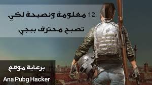 شحن جواهر فري فاير مجانا 2021 عن طريق موقع free fire 2021•com يمنحك الحصول على مجوهرات فريفاير freefire مجانية بدون بان و مضمونة 100%. 12 Ù†ØµÙŠØ­Ø© Ù„ÙƒÙŠ ØªØµØ¨Ø­ Ù…Ø­ØªØ±Ù Ù‚Ù†Ø§Øµ ÙÙŠ Ø¨Ø¨Ø¬ÙŠ Ù…ÙˆØ¨Ø§ÙŠÙ„ Pubg Ùˆ Ù…Ø§ Ù‡ÙŠ Ø§ÙØ¶Ù„ Ø§Ù„Ù†ØµØ§Ø¦Ø­ Ù„Ø¬Ù…ÙŠØ¹ Ø§Ù„Ù„Ø§Ø¹Ø¨ÙŠÙ† Ana Pubg Hacker