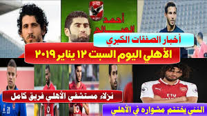 وتقام مباراة الأهلي والزمالك على صالة المقاولون العرب بدون حضور جماهيري، حيث. Ø§Ø®Ø¨Ø§Ø± Ø§Ù„Ù†Ø§Ø¯ÙŠ Ø§Ù„Ø§Ù‡Ù„ÙŠ Ø§Ù„ÙŠÙˆÙ… Ø§Ù„Ø³Ø¨Øª 12 1 2019 Youtube