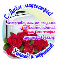 Бесплатно и на все случаи жизни. S Dnem Medsestry Den Medicinskogo Rabotnika Otkrytki Pozdravleniya Gif 6504